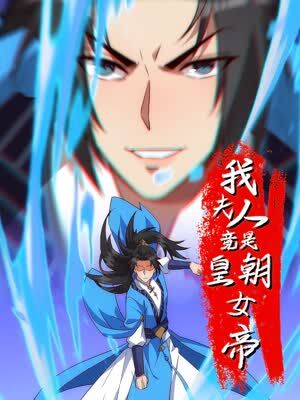 我夫人竟是皇朝女帝